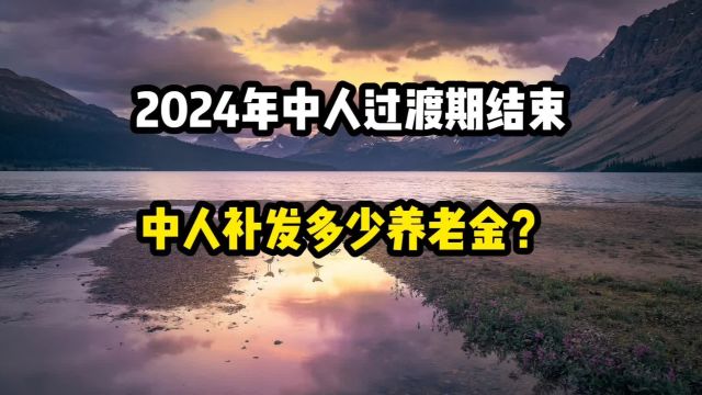 2024年事业单位中人十年过渡期结束,退休中人能补发多少养老金?