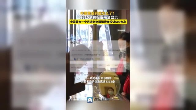 全国12315消费投诉平台:中国黄金品牌一个月被投诉600余次