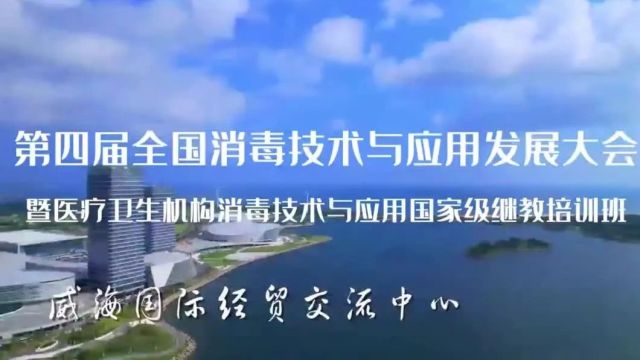 会议通知丨第四届全国消毒技术与应用发展大会将于山东威海召开!