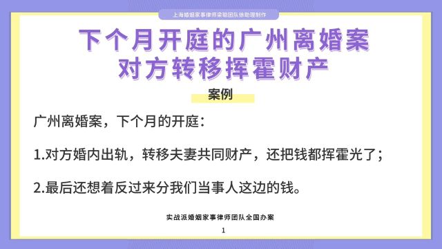 上海婚姻家事律师梁聪律师团队原创:下个月开庭的广州离婚案,对方转移挥霍财产