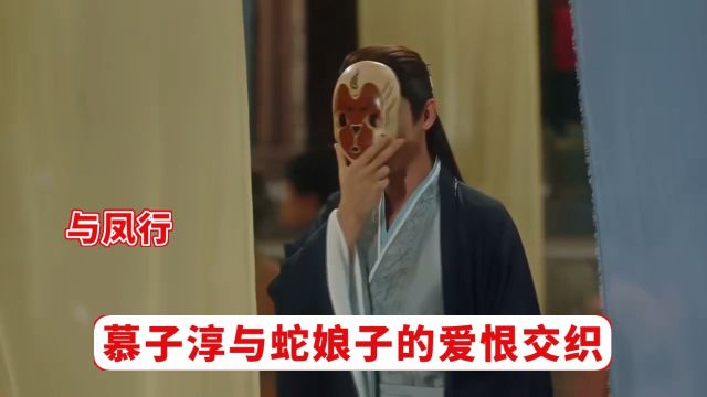 与凤行:慕子淳与蛇娘子的爱恨交织