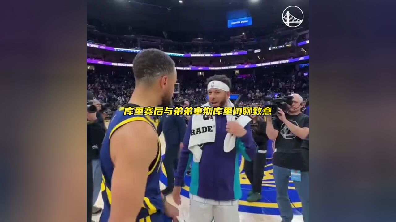 库里赛后与弟弟塞斯库里闲聊致意! #nba前线报道团