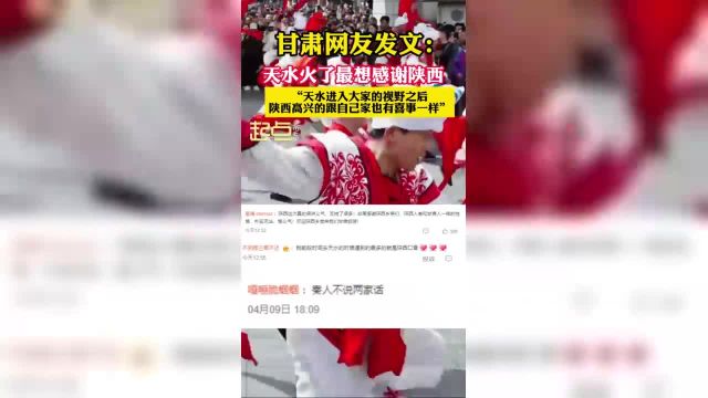 甘肃网友发文:天水火了最想感谢陕西