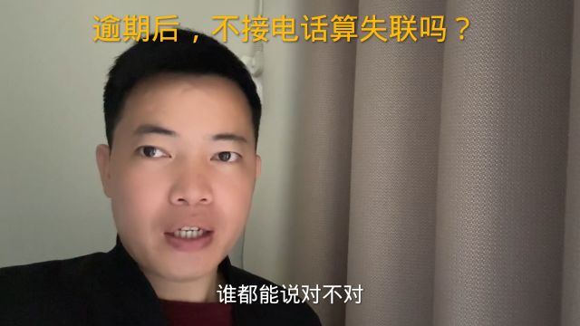 逾期后,不接电话算失联吗?