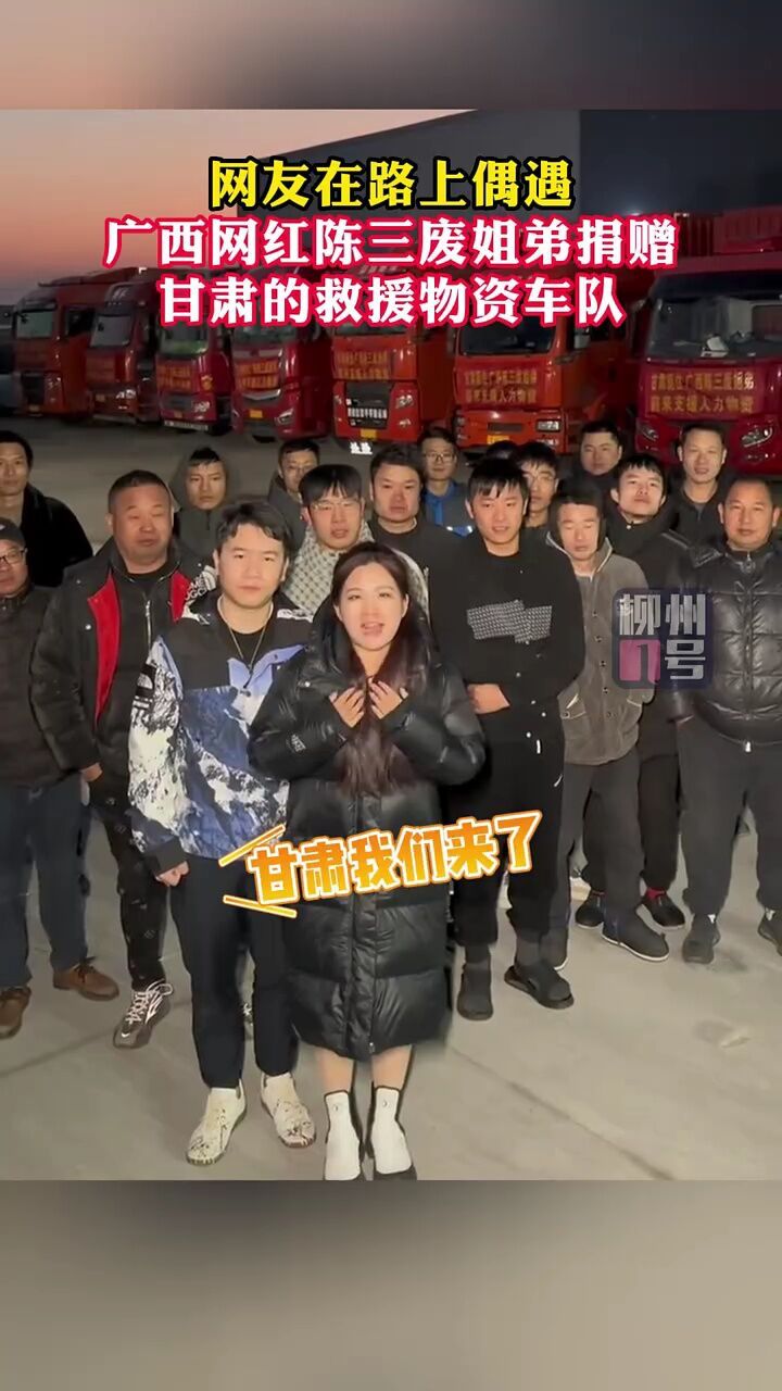 网友偶遇广西网红陈三废姐弟捐赠甘肃的救援物资车队#驰援甘肃 #广西