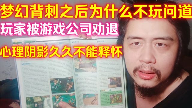 梦幻背刺之后为什么不玩问道?玩家被游戏公司劝退,心理阴影久久不能释怀