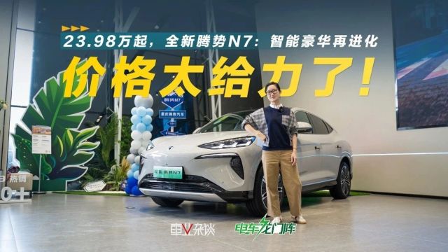 电车龙门阵丨这价格太给力!全新腾势N7重新定义豪华纯电SUV