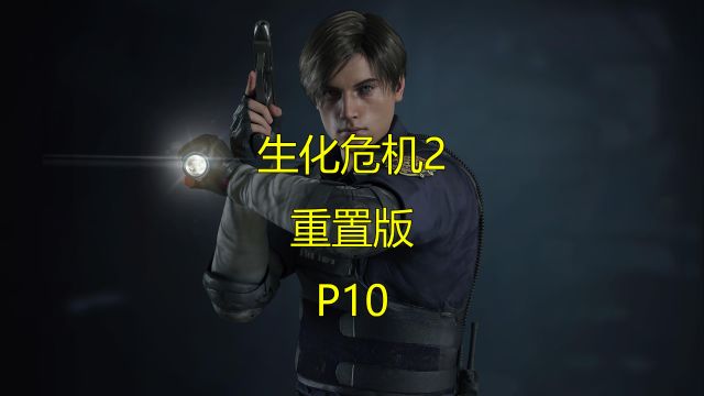 《生化危机2:重置版》游戏解说P10:电子零件