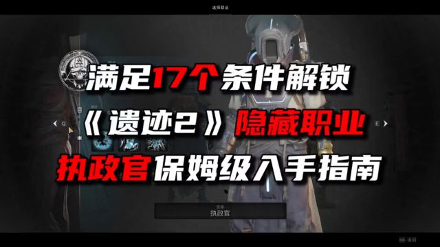 《遗迹2》执政官解锁超详细攻略!