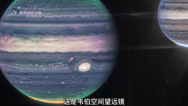 韦伯望远镜最近公布两张全新的木星图像 #探索宇宙 #科普 #涨知识 #木星 #韦伯太空望远镜 #奇妙知识在抖音