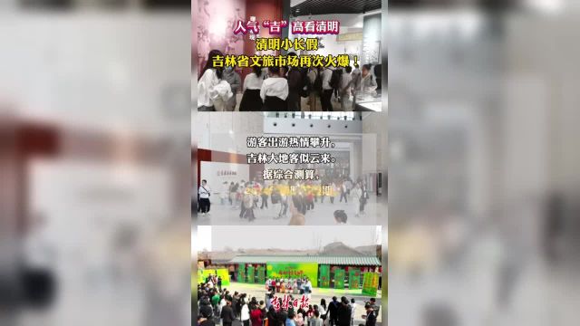 人气“吉”高看清明 清明小长假,吉林省文旅市场再次火爆!