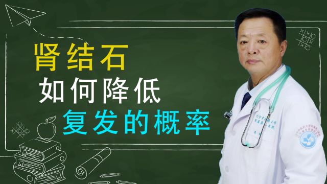 肾结石如何降低复发概率,避免反复患结石