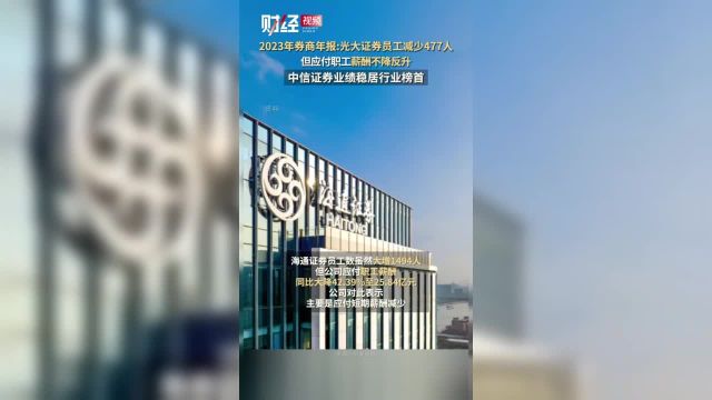 光大证券员工减少477人但应付职工薪酬不降反升 中信证券业绩稳居行业榜首