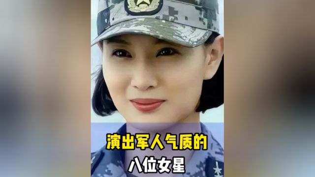 演出军人气质的八位女星,个个英姿飒爽