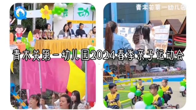 青木关第一幼儿园2024春季亲子运动会精彩合集!