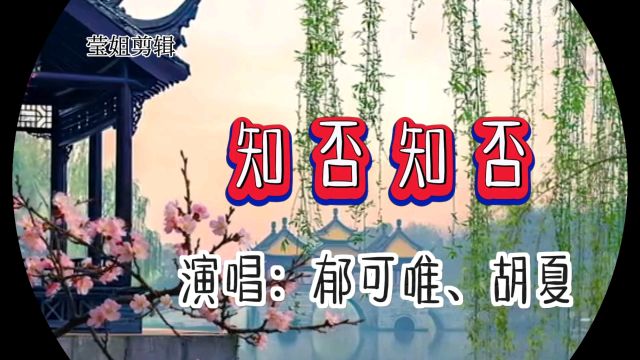 《知否知否》演唱郁可唯、胡夏,如梦如幻,深情感人动听