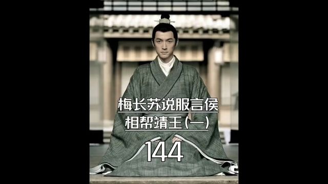 琅琊榜第144集