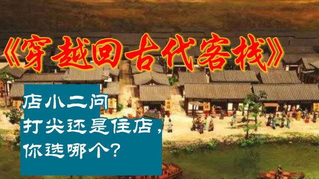 穿越回古代客栈,店小二的'打尖还是住店',你选哪个?