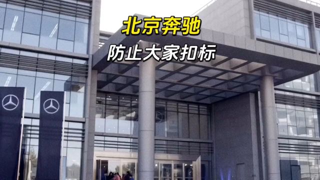 北京奔驰为了防止大家扣标把字做成了一体!