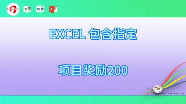 49EXCEL 包含指定项目奖励200