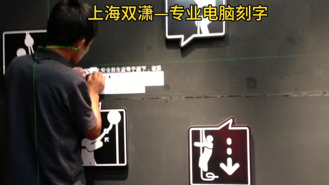 上海双潇—专业电脑刻字,展厅刻字安装,办公楼装饰贴膜