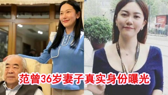 范曾新婚妻子生活照曝光!曝36岁徐萌真实身份,优雅漂亮是个才女