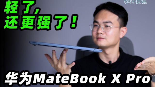 全新华为MateBook X Pro:1kg内唯一搭载UItra 9【科技狐】