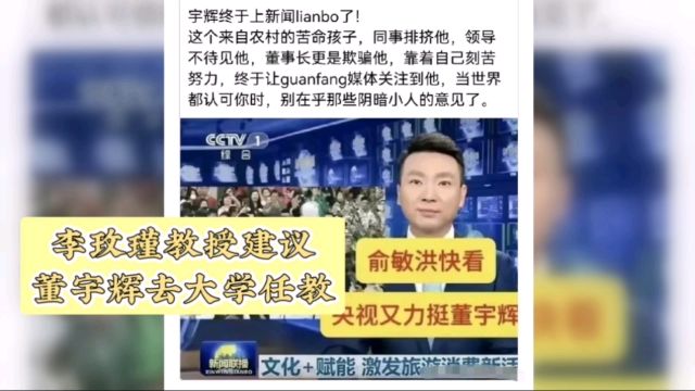 李玫瑾教授建议董宇辉,别在直播里呆着了,找个心仪的大学教书