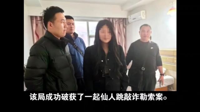 山东警方抓获仙人跳团伙,美色背后的陷井,受害人羞于报案