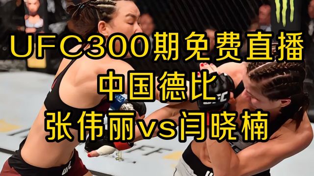 UFC300免费直播:张伟丽VS闫晓楠(高清)中文在线视频