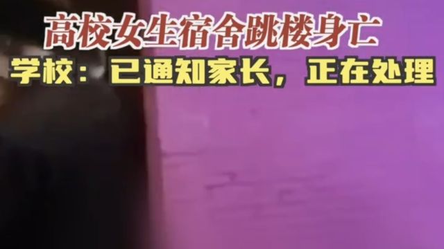 湖南城市学院女生在宿舍楼内跳楼身亡,是宿舍霸凌还是为情所困?