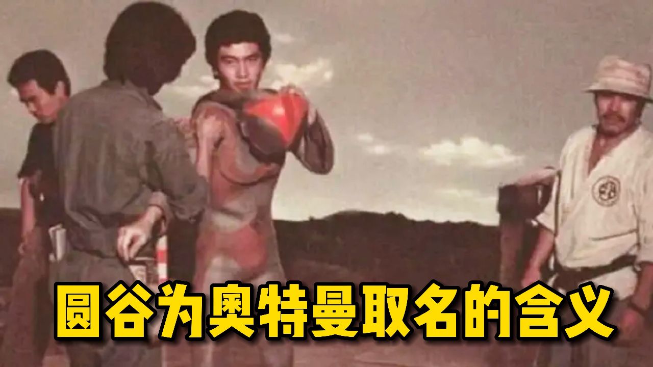 圆谷为每个奥特曼取名,其背后蕴藏着什么含义呢?