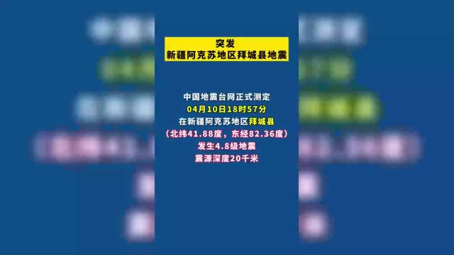 新疆阿克苏地区拜城县地震