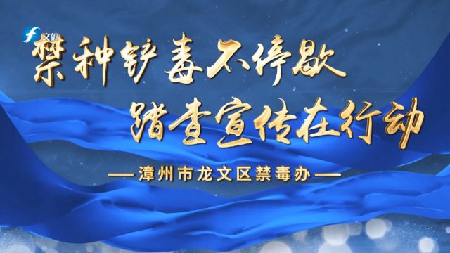 禁种铲毒不停歇,踏青宣传在行动漳州市龙文区禁毒办