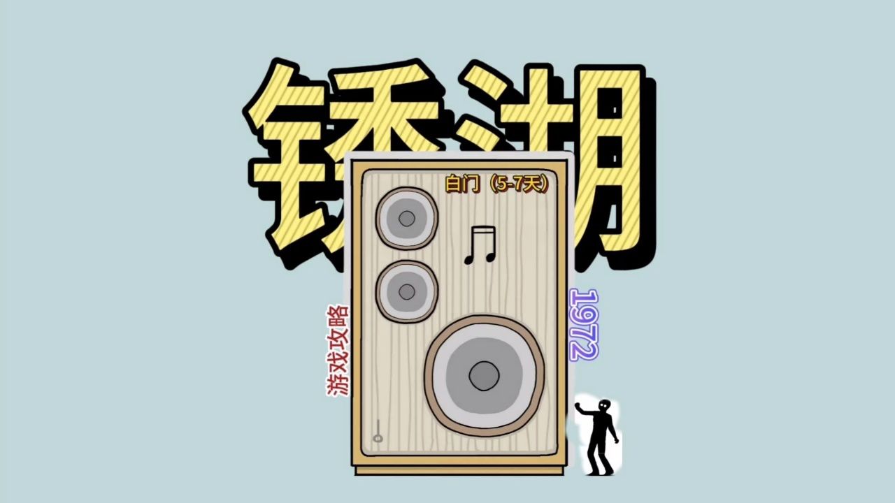 【锈湖】1972年白门第5,7天,游戏攻略速通视频