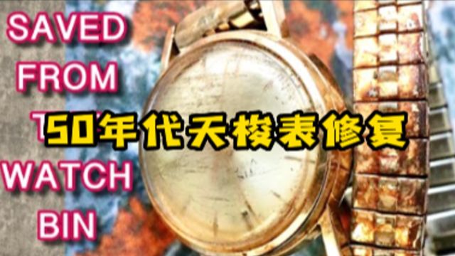 修复女邻居50年代天梭表,表链破损氧化严重,更换保养恢复如初