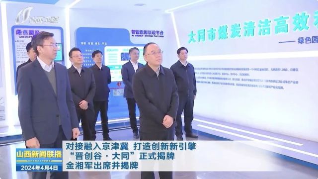 对接融入京津冀 打造创新新引擎 “晋创谷ⷮŠ大同”正式揭牌 金湘军出席并揭牌