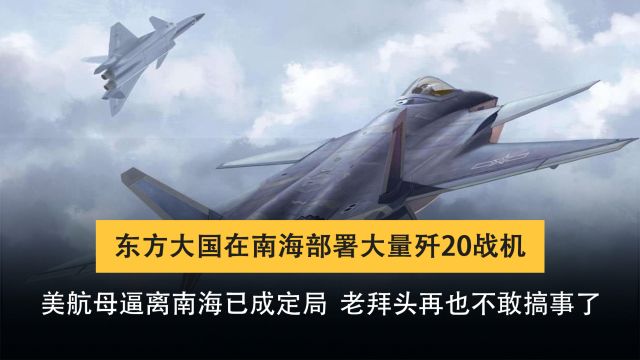 国产歼20最新动向,或常态化部署南海,彻底打破美南海“包围圈”