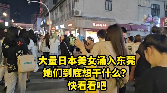 大量日本美女涌入东莞,她们到底想干什么?真实原因令国人自豪