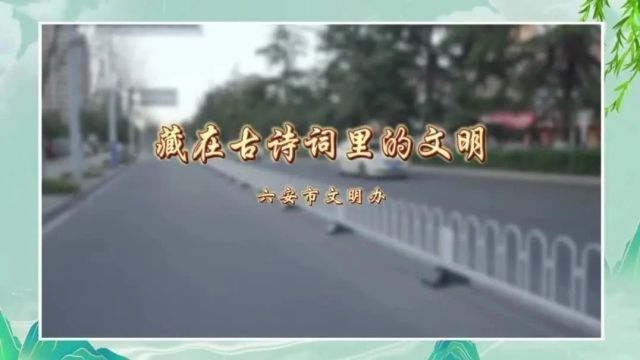 六安市文明办带您GET:藏在古诗词里的文明!