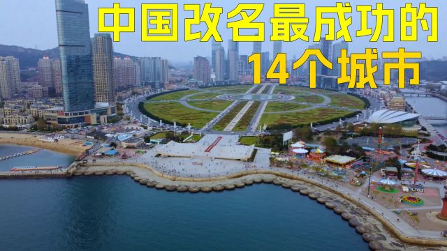 中国改名最成功的14个城市!原本默默无闻,改名之后,名声大振财源广进