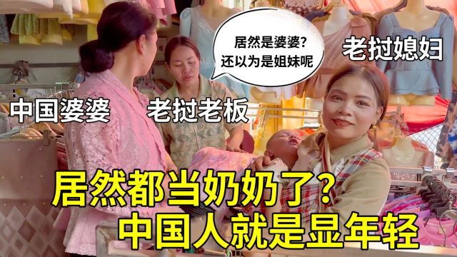 带中国婆婆买老挝服饰遭围观,本地老板直呼意外:跟姐妹俩似的!