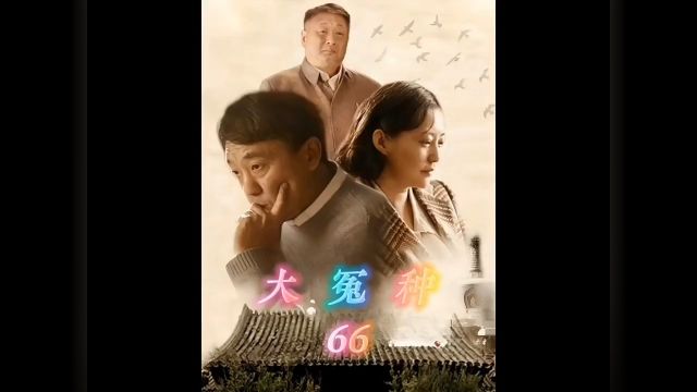 第66集傻柱言而无信背叛娄晓娥,不料却给自己挖了个大坑#影视解说