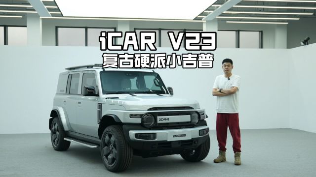 纯电动硬派越野小吉普iCAR V23年轻人会喜欢这设计吗?