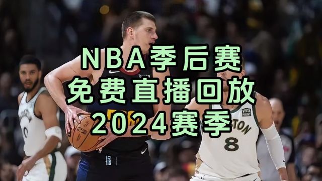 今日NBA季后赛东西部G1直播:湖人VS掘金 独行侠VS快船 太阳VS森林狼 魔术VS骑士(中文解说)附完整录像回放高清