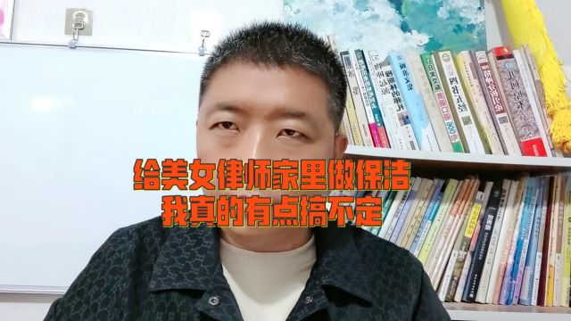 给美女律师家里做保洁,我真的有点搞不定!