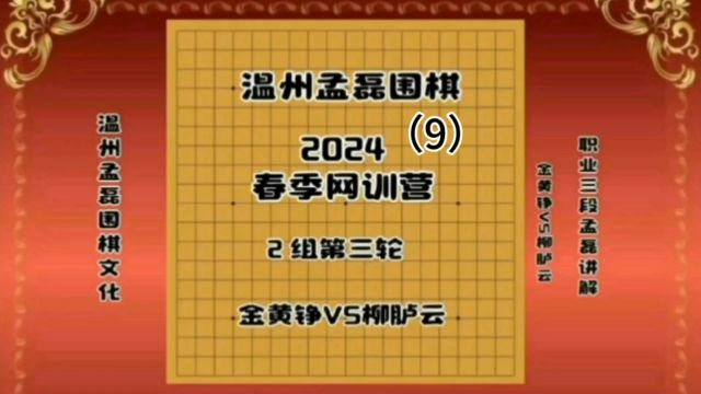 温州孟磊围棋2024春季网训营2组第三轮金黄铮VS柳胪云9职业三段孟磊讲解