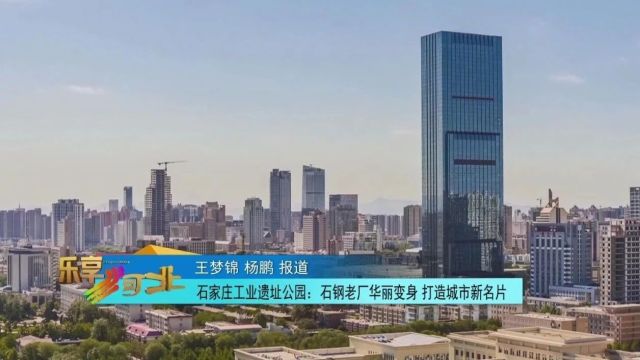 石家庄工业遗址公园:石钢老厂华丽变身 打造城市新名片