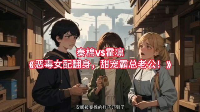 四月神书必看~《恶毒女配翻身,甜宠霸总老公!》秦棉霍凛的故事