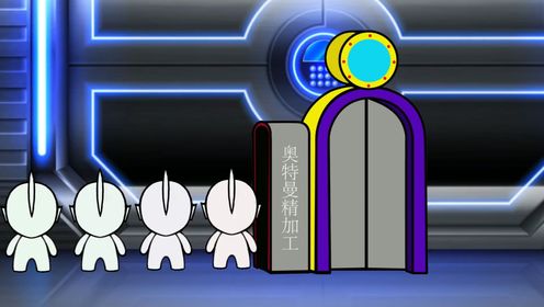 奥特曼加工厂今天加工的奥特曼出来咯